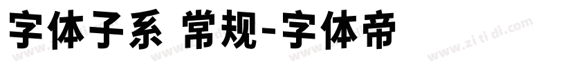 字体子系 常规字体转换